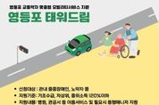 목적지까지 '태워드림'…약자와 동행하는 영등포구, 교통약자 이동 서비스 '영등포 태워드림' 운영