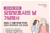 생명을 돌보는 천사…영등포구, '제1회 요양보호사의 날' 기념행사 개최