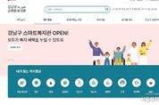 강남구, 스마트복지관 오픈...분산된 복지 정보 한 곳에 모았다!