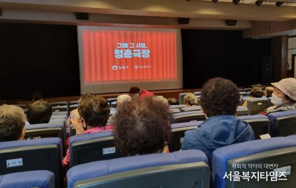 도봉구 ‘그때 그 시절 청춘극장’을 찾은 어르신들이 영화 상영을 기다리고 있다