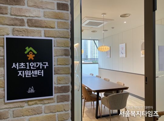서초1인가구지원센터