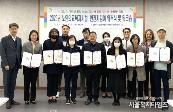 은평구는 지난 25일 노인인권지킴이 12명을 위촉하고 시설 생활 어르신 인권 보호와 학대 예방 활동에 나선다고 밝혔다.