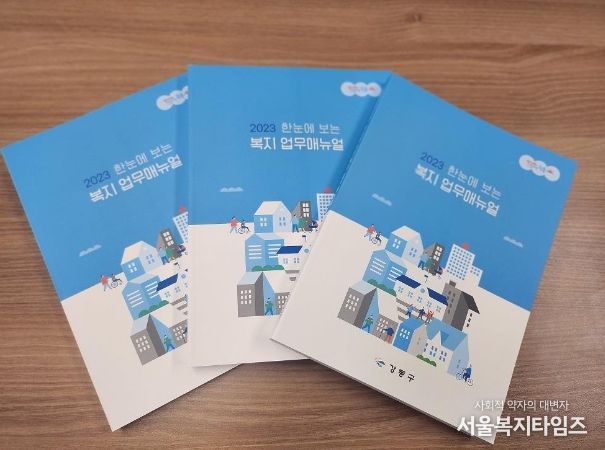 2023 한눈에 보는 복지 업무매뉴얼