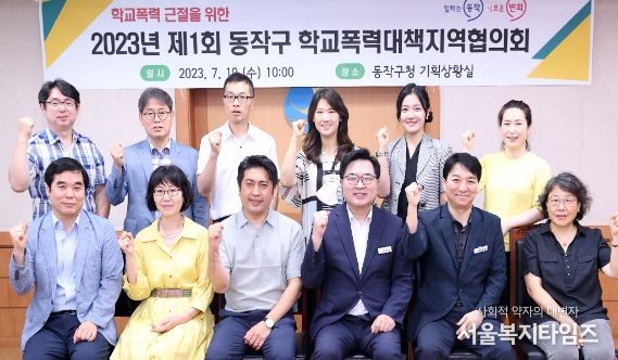 지난 19일 동작구청 기획상황실에서 열린 2023년 제1회 동작구 학교폭력대책지역협의회 회의 사진