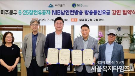 미추홀구, NIB남인천방송과 6‧25참전유공자 방송통신요금 감면 협약 체결