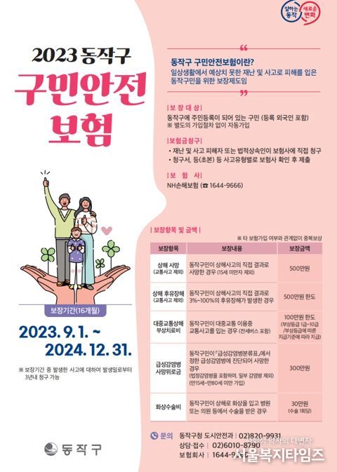 2023 동작구 구민안전보험 포스터