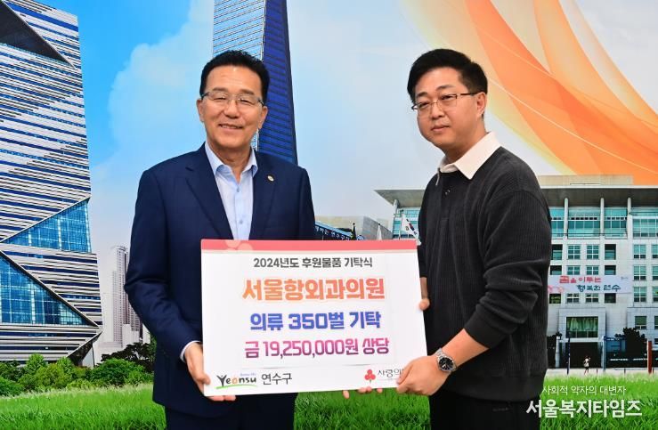 송도 서울항외과의원, 연수구에 2천만 원 상당 의류 기부