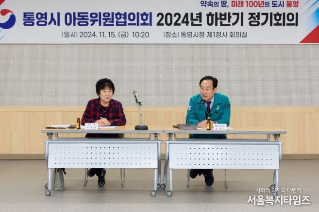 2024년 하반기‘통영시 아동위원협의회’정기회의