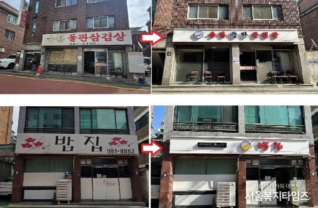 강북구 미아동 ‘누구나 찾고 싶은 으뜸거리’ 간판 개선 사업 전과 후 비교 사진