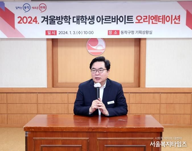 박일하 동작구청장이 지난 1월 동작구청에서 열린 '2024 겨울방학 대학생 아르바이트 오리엔테이션'에 참석해 인사말을 하고 있다.