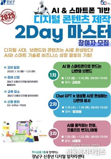 강남구, 신중년을 위한 디지털 콘텐츠 제작 2Day 마스터 교육