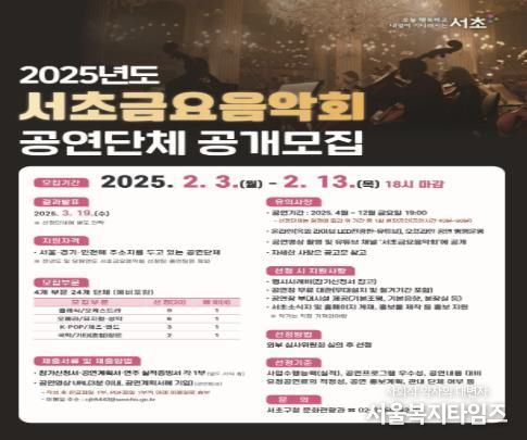 2025년 서초금요음악회 공연단체 공개모집 포스터