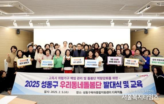 성동구가 지난 5일 ‘우리동네돌봄단’ 발대식을 열어 본격적인 활동의 시작을 알렸다.