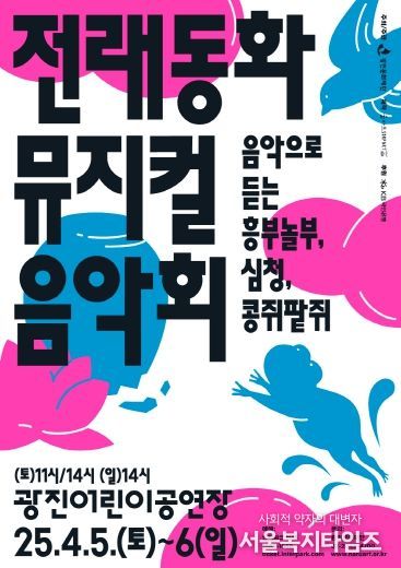 오는 4월 공연 예정인 ‘전래동화 뮤지컬 음악회’