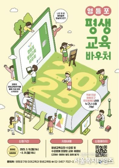 2025 영등포 평생교육바우처 포스터