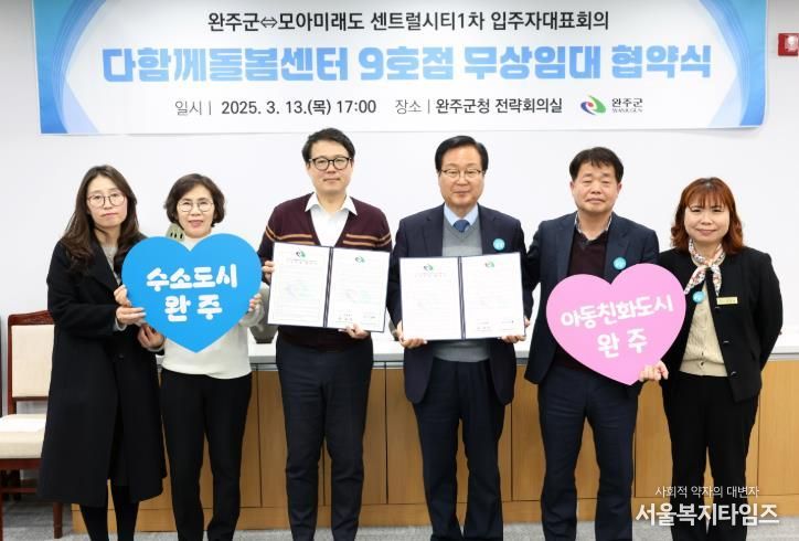 다함께돌봄센터 모아미래도 무상임대 협약식