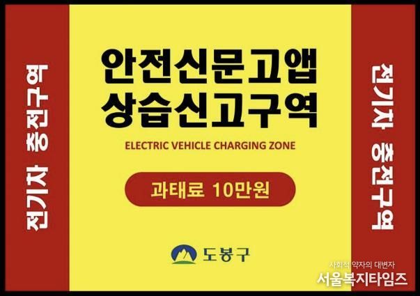 전기차 충전구역 상습신고 구역 안내문
