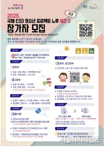 도봉구, 국제 ESD 청소년 프로젝트 느루 시즌 5 참가자 모집 안내 포스터