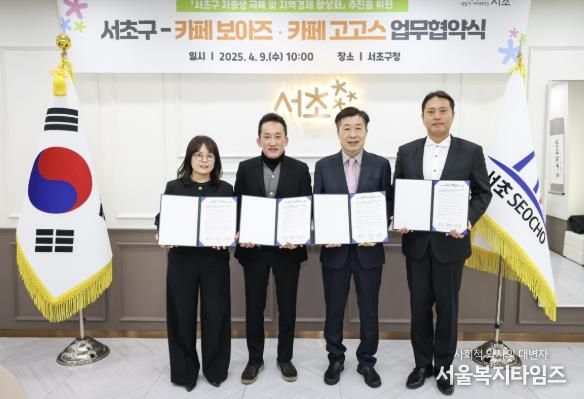서초구-카페 보아즈·카페 고고스 업무협약식(25.4.9.)에서 전성수 서초구청장(오른쪽에서 두 번째)과 서초구가족센터 조혜진 센터장(왼쪽에서 첫 번째), 카페 관계자[카페 고고스 신봉석 대표(왼쪽에서 두 번째), 카페 보아즈 김준호 대표(오른쪽에서 첫 번째)]가 기념촬영을 하고 있다.