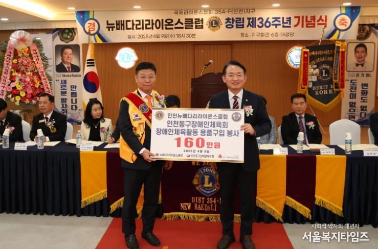 배다리 라이온스클럽, 동구장애인체육회에 후원금 기탁