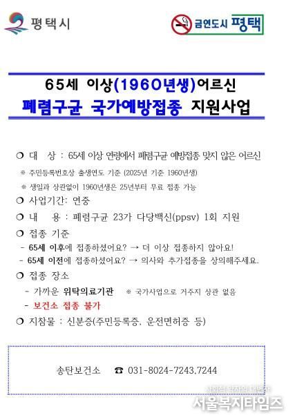 평택시, 65세 이상 어르신 대상 폐렴구균 무료 예방접종