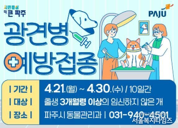 파주시, 상반기 광견병 예방접종 실시