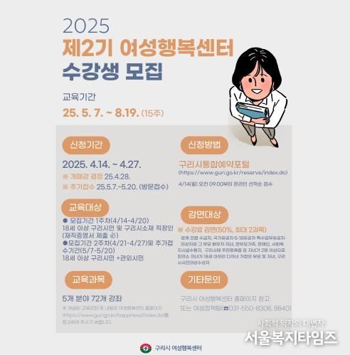 구리시, 2025년 2기 여성행복센터 수강생 모집