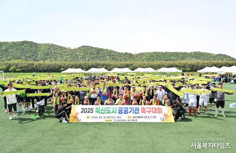울산 중구체육회(회장 명일식)가 19일 태화강 십리대밭축구장에서 ‘2025 혁신도시 공공기관 축구대회’를 개최했다. 김영길 중구청장과 박경흠 중구의장, 권명호 한국동서발전 사장, 성진용 중부소방서장, 울산시교육청, 중부경찰서, 중부소방서, 한국동서발전(주), 근로복지공단, 한국에너지공단, 한국석유공사, 한국산업인력공단, 한국산업안전보건공단, 에너지경제연구원 등 11개 기관 관계자 400여 명이 참여했다.