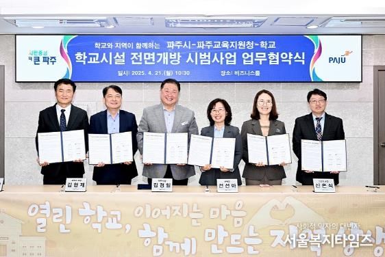 파주시, 학교시설 전면개방 시범사업 업무협약식 개최