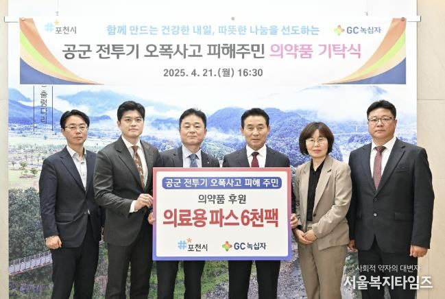 포천시, GC녹십자로부터 오폭사고 주민 위한 의료용 파스 6천 팩 기탁받아