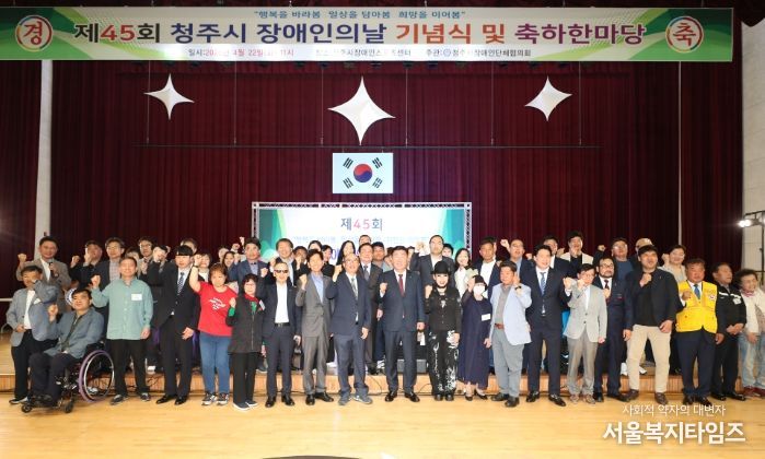 청주시, 제45회 장애인의 날 기념행사