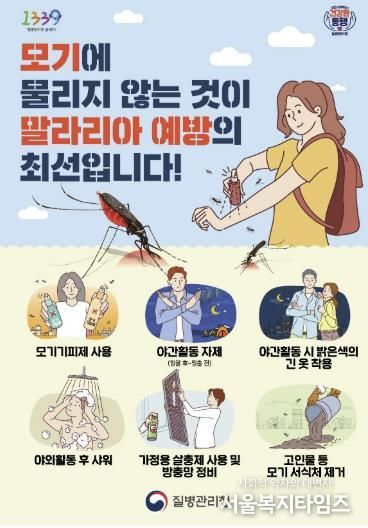 말라리아 예방수칙 포스터(사진=질병관리청)