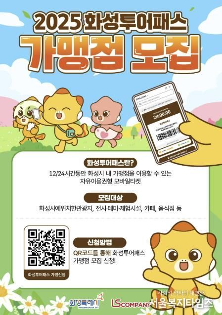 화성투어패스 가맹점 모집 포스터