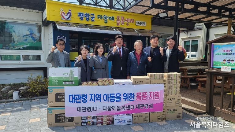 대관령JCI, 평창군다함께돌봄센터 대관령점에 물품 기탁