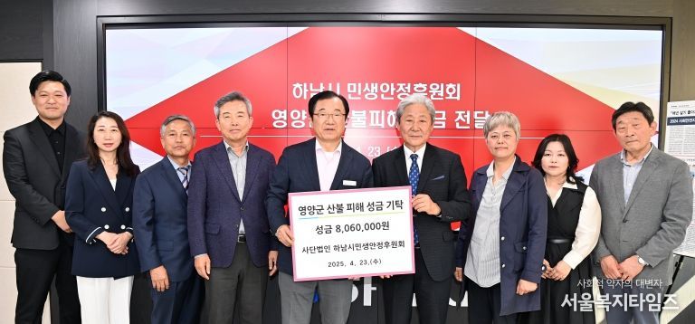 하남시민생안정후원회, 영양군 산불 피해에 사랑의 손길, 성금 806만원 전달