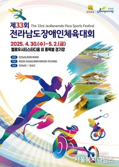 “벽을 넘어 화합으로” 장성군, 30일 전남장애인체전 개최