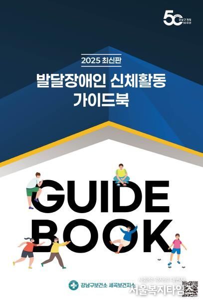 2025 발달장애인 신체활동 가이드북 표지