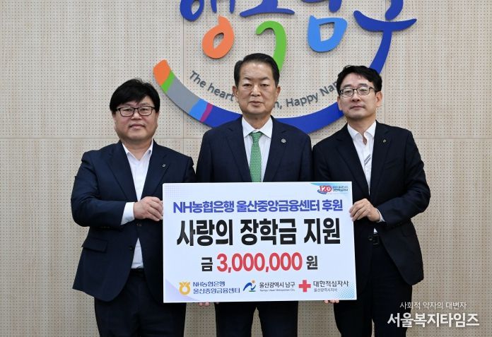 2일 NH농협은행 울산중앙금융센터 김상도 센터장(왼쪽 첫 번째)이 구청장실에서 남구 저소득 청소년가정을 위한 후원금을 대한적십자사 울산지사에 지정기탁하고 서동욱 남구청장과 기념촬영을 하고 있다.