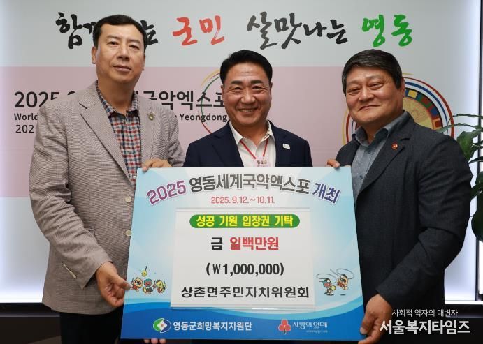 영동군 상촌면주민자치위원회, 국악엑스포에 성금 100만원 전달