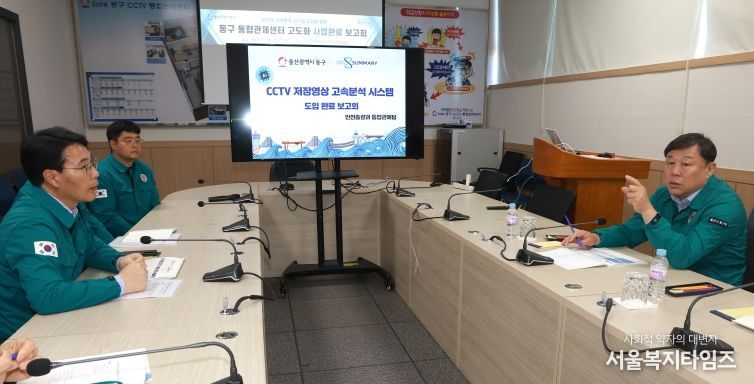 동구는 14일 CCTV통합관제센터 고속분석 성능개선 사업 완료 보고회를 갖고 김종훈 동구청장 및 관계자들이 참석해 시연 및 질의응답 시간을 가졌다.
