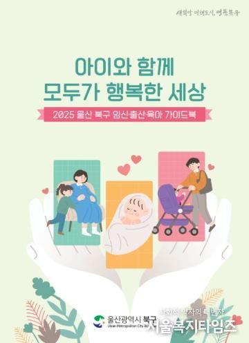 북구, 임신부터 육아까지 정보 망라한 가이드북 제작·배부