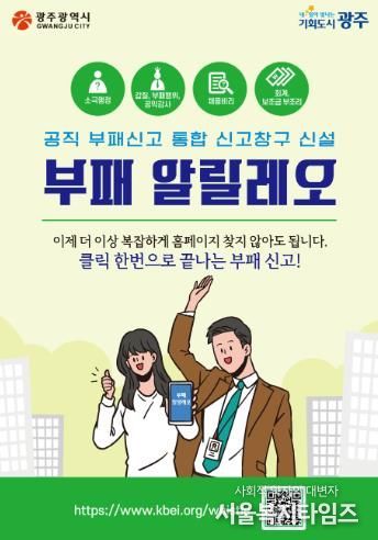 광주광역시, 부패신고 통합시스템 ‘부패 알릴레오’ 구축