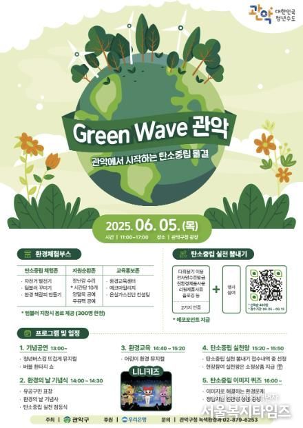 Green Wave 관악 홍보 포스터