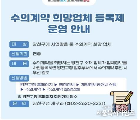 양천구 ‘수의계약 희망업체 등록제’ 안내 이미지
