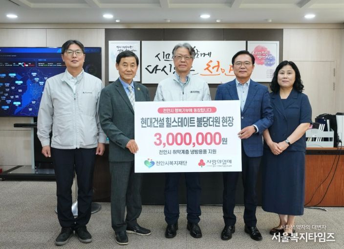1. 현대건설이 30일 천안시복지재단에 후원금을 전달하고 있다.