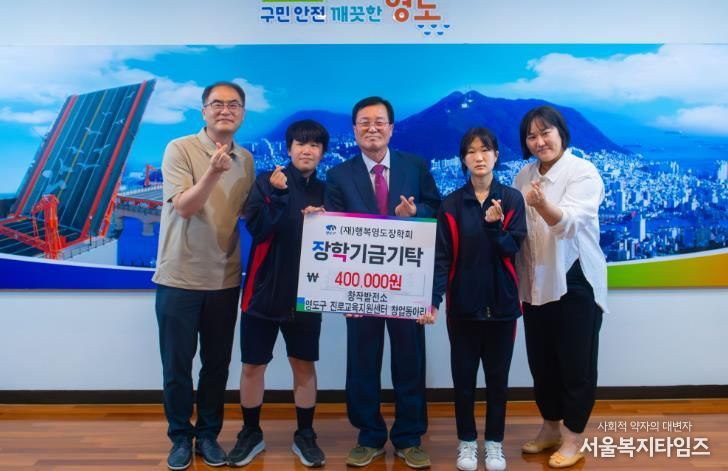 영도구진로교육지원센터 청소년 창업동아리, (재)행복영도장학회에 장학기금 기탁