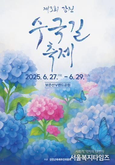 강진 수국길축제 포스터