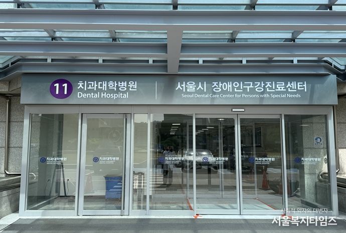 장애인구강진료센터