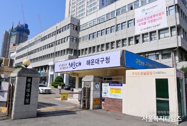 해운대구청
