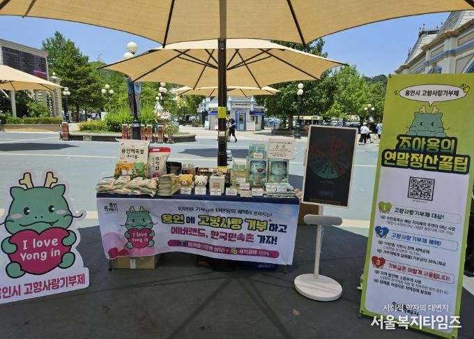 용인특례시가 지난 23일 에버랜드에서 고향사랑기부제 동참을 위한 홍보부스를 운영했다.